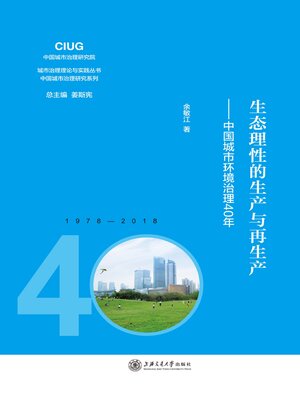 cover image of 生态理性的生产与再生产